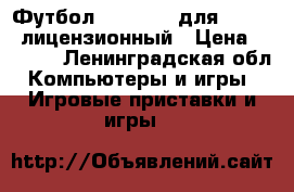 Футбол Fifa 2018 для xbox360 лицензионный › Цена ­ 1 000 - Ленинградская обл. Компьютеры и игры » Игровые приставки и игры   